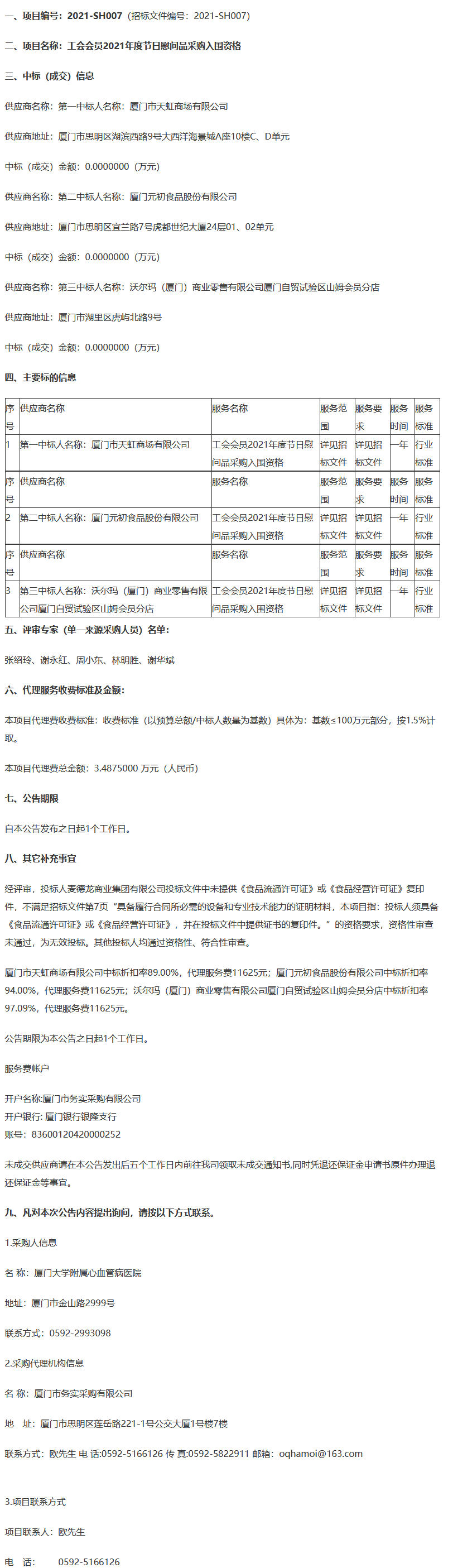 厦门务实-公开招标2021-SH007工会会员2021年度节日慰问品采购入围资格结果公告.png