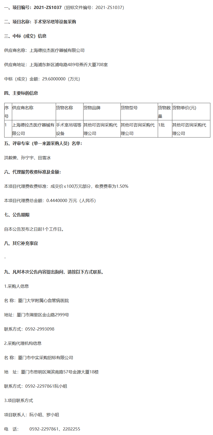 竞争性磋商－2021-ZS1037-手术室吊塔等设备采购-成交公告.png