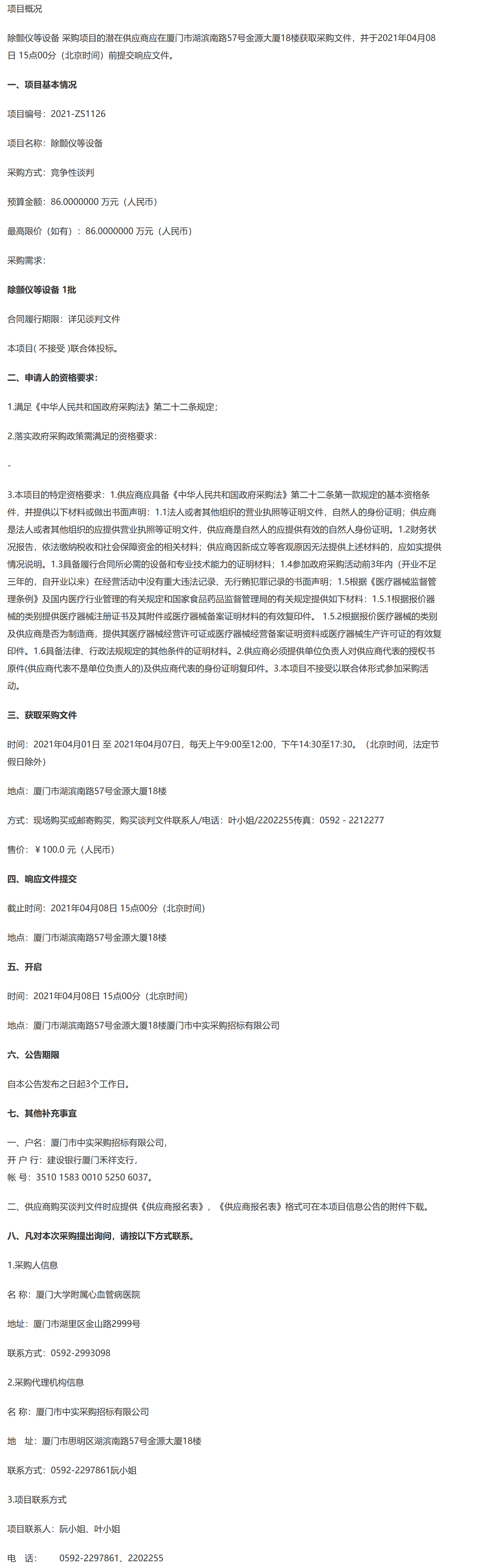 除颤仪等设备-信息公告.png