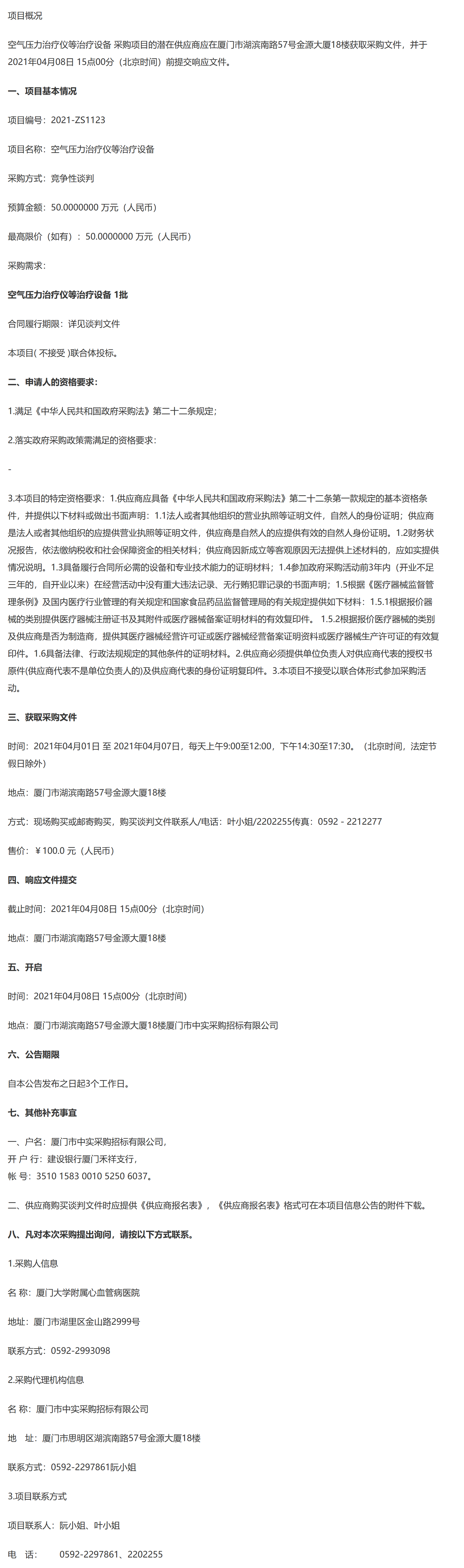 空气压力治疗仪等治疗设备-信息公告.png