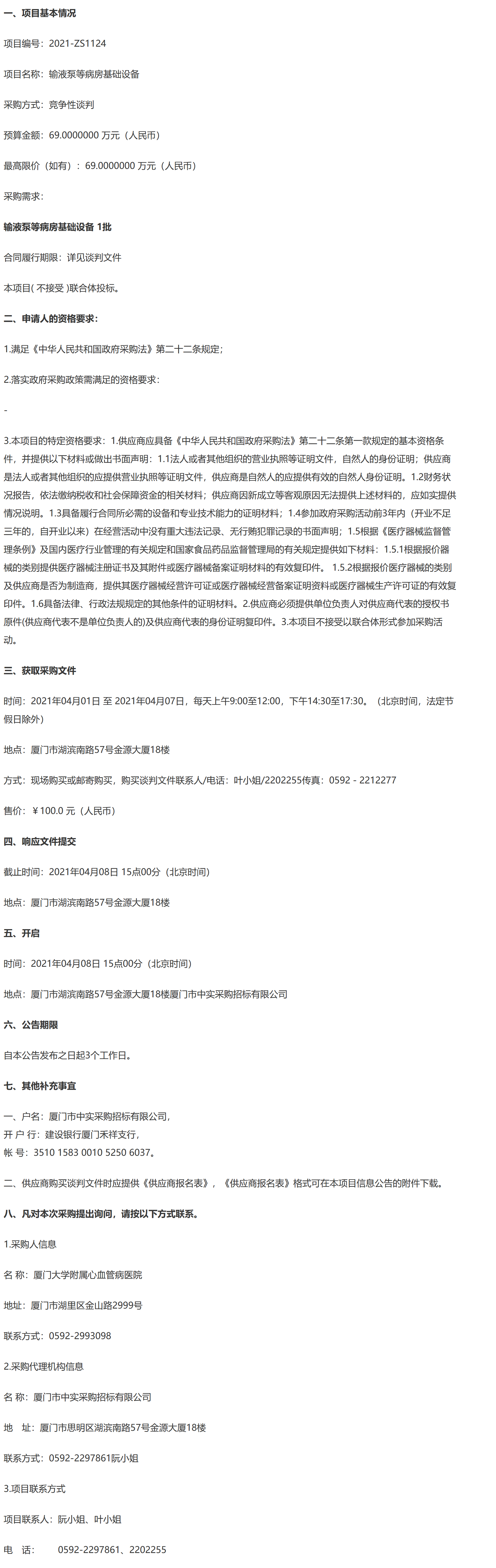 输液泵等病房基础设备-信息公告.png