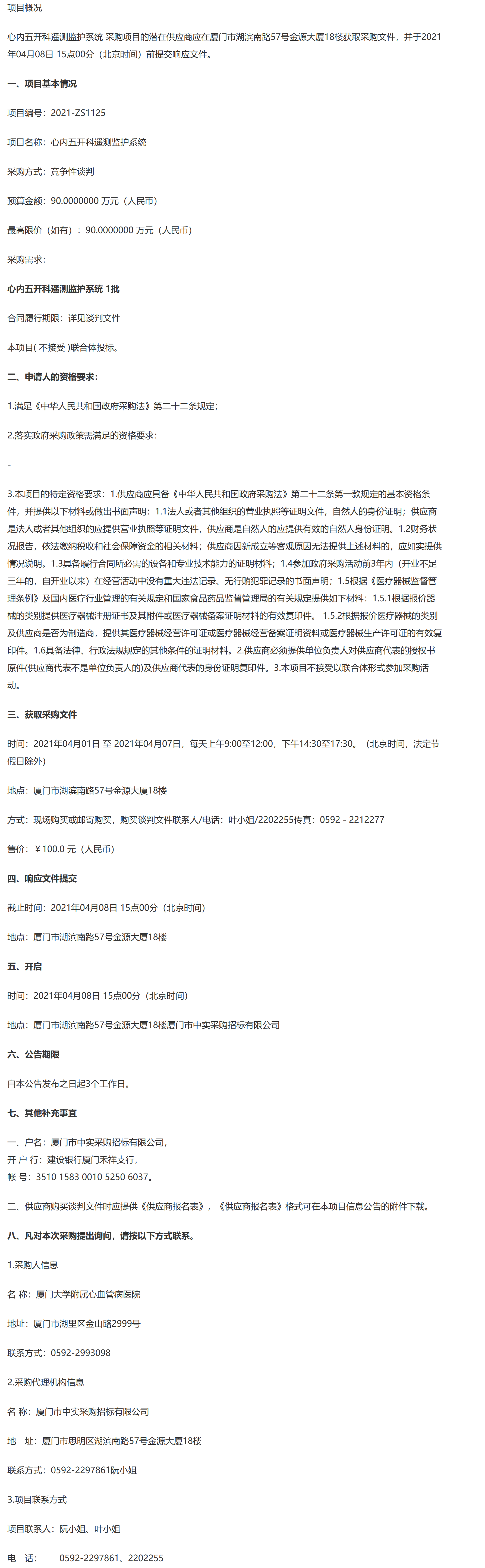 心内五开科遥测监护系统-信息公告.png