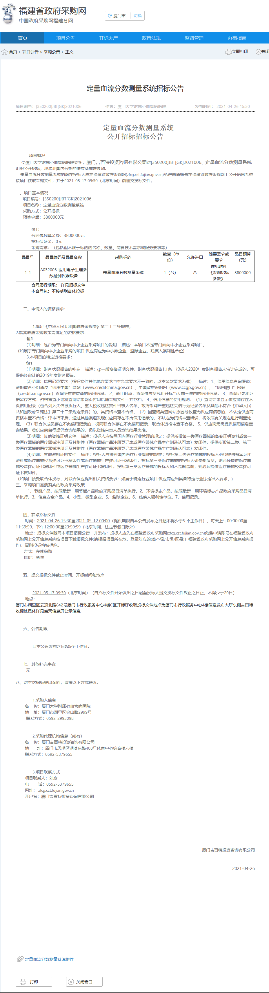 定量血流分数测量系统福建省政府采购网招标公告.png