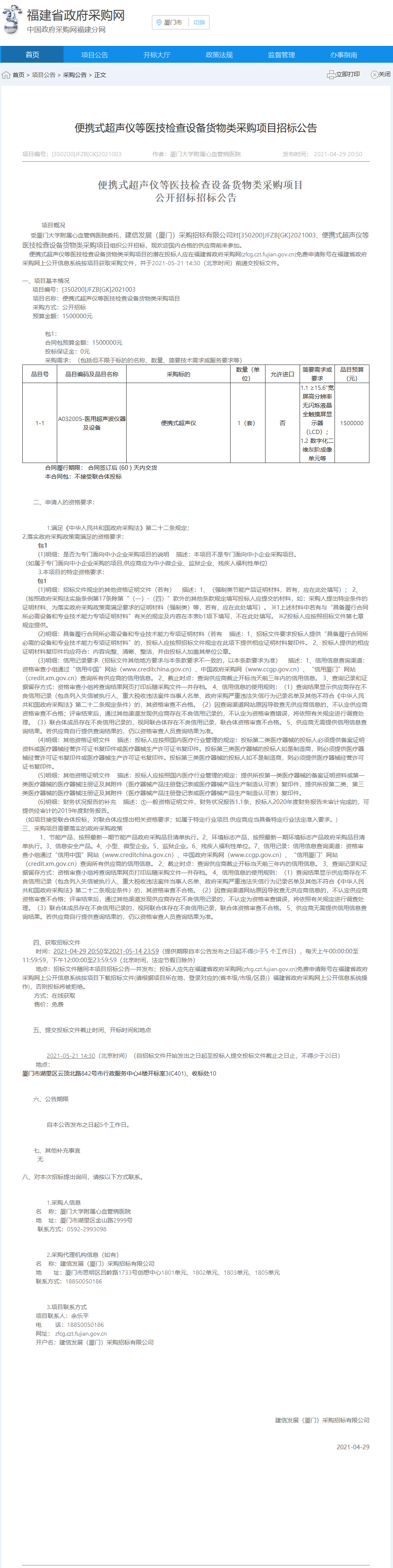 便携式超声仪等医技检查设备货物类采购项目【省采购网】招标公告.png