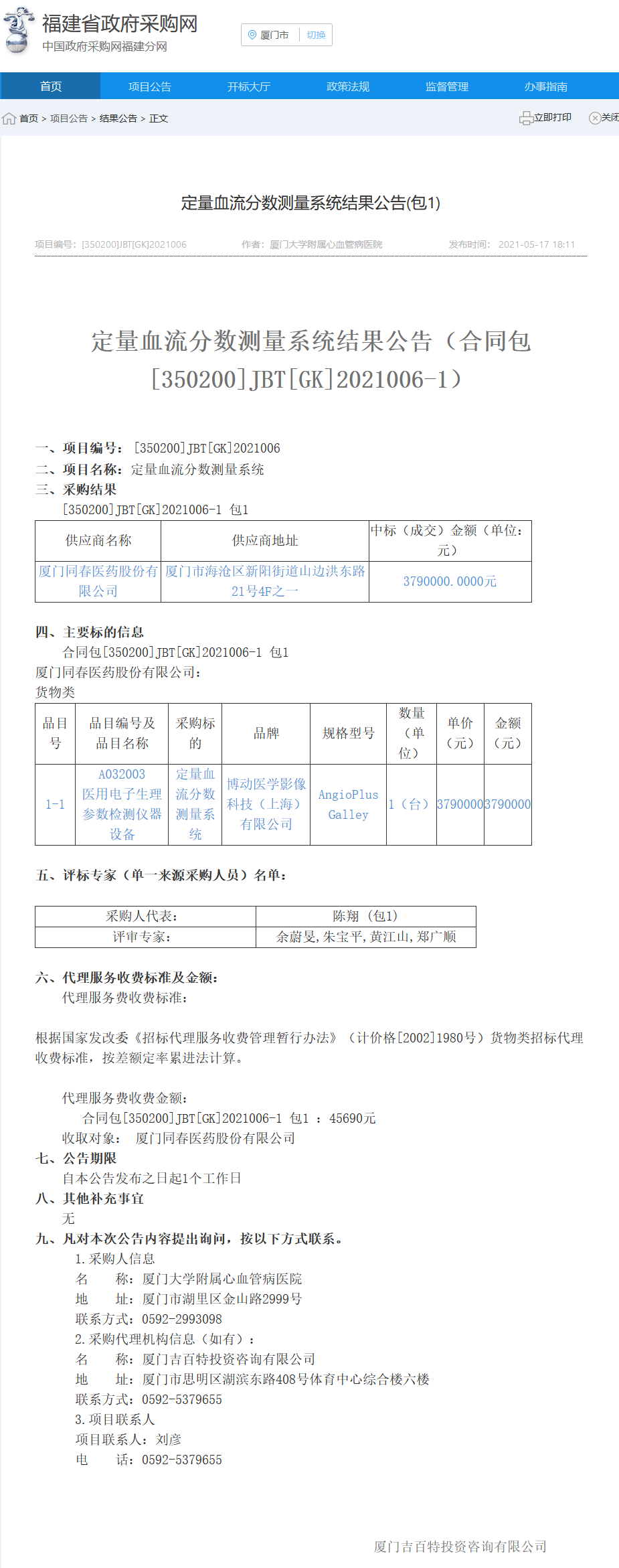 定量血流分数测量系统福建省政府采购网结果公告.png