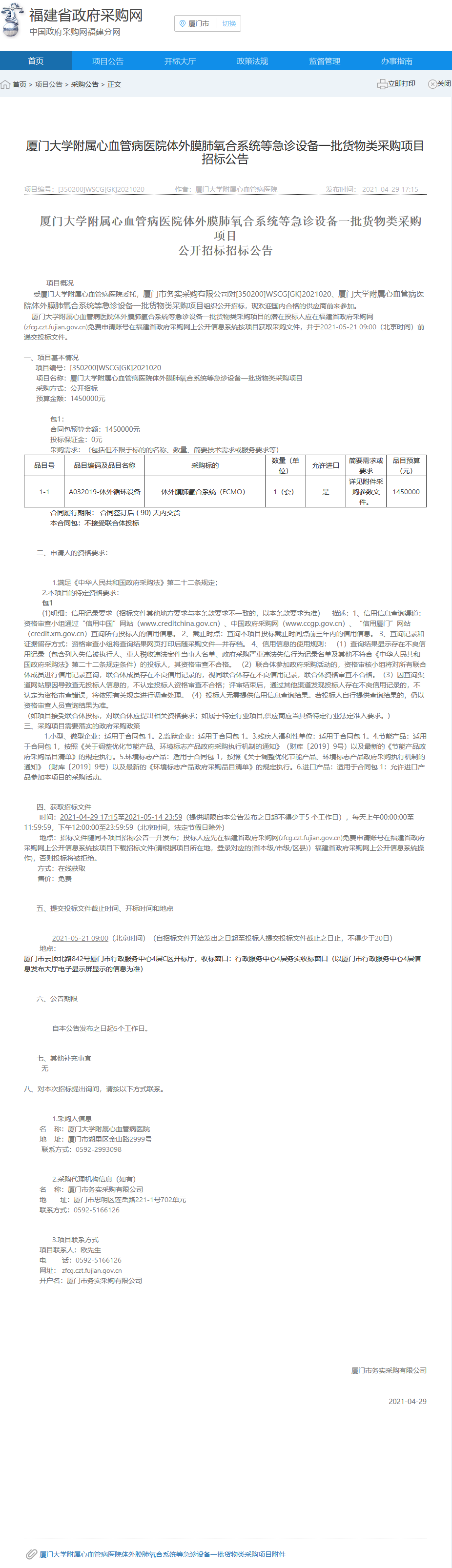 体外膜肺氧合系统等急诊设备一批货物类采购项目【省采购网】招标公告.png