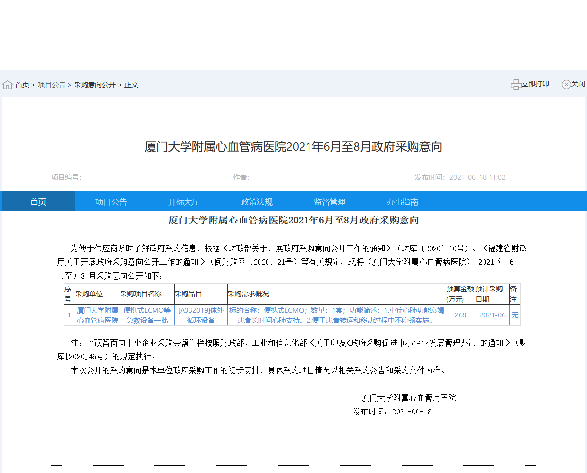 20210618：便携式ECMO等急救设备一批福建省政府采购网意向公开.png