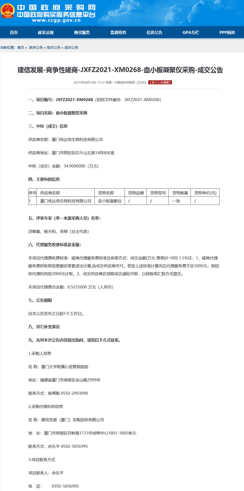 建信发展-竞争性磋商-JXFZ2021-XM0268-血小板凝聚仪采购-成交公告.png