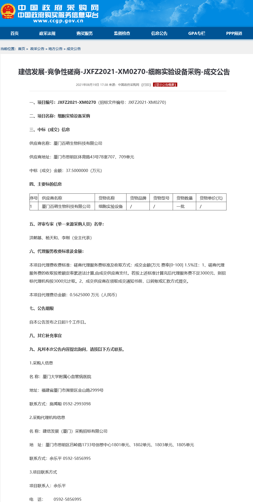 建信发展-竞争性磋商-JXFZ2021-XM0270-细胞实验设备采购-成交公告.png