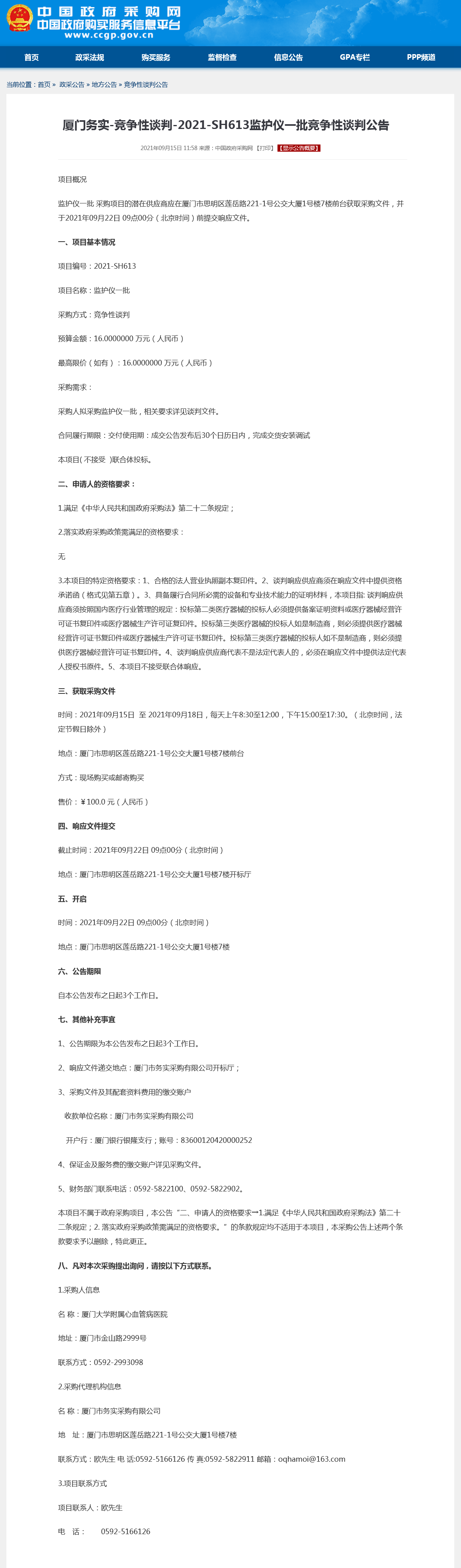 厦门务实-竞争性谈判-2021-SH613监护仪一批竞争性谈判公告.png