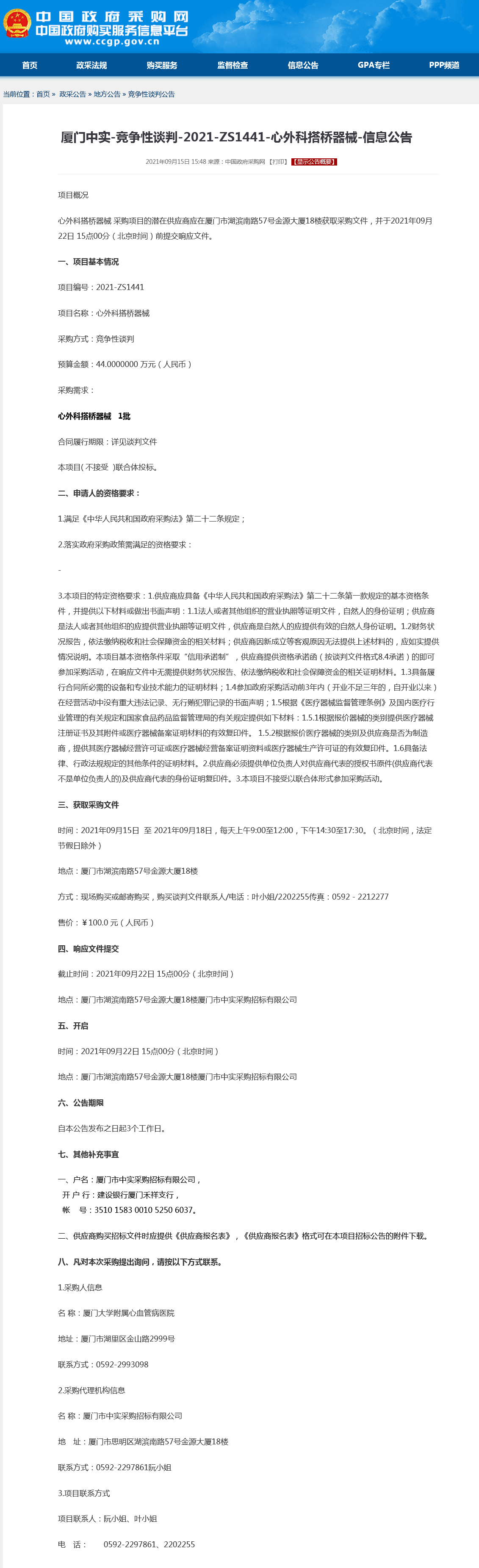 厦门中实-竞争性谈判-2021-ZS1441-心外科搭桥器械-信息公告.png