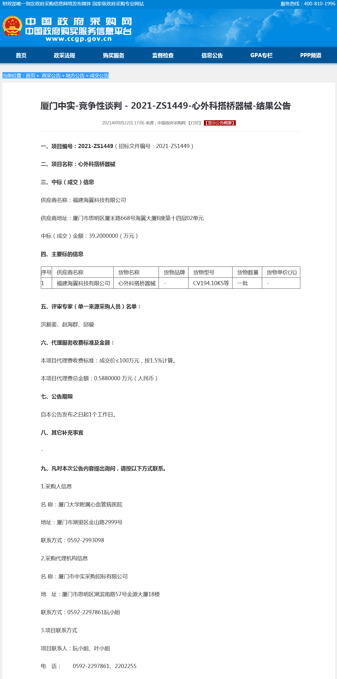 厦门中实-竞争性谈判－2021-ZS1449-心外科搭桥器械-结果公告.png