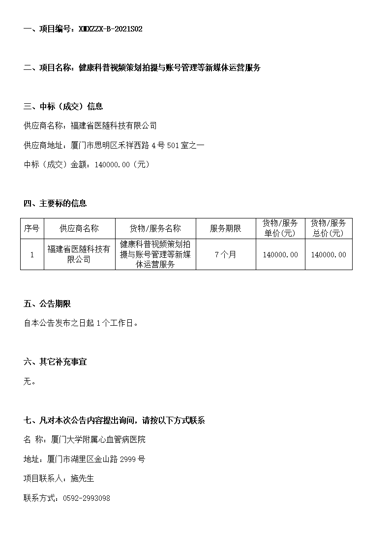 健康科普视频策划拍摄与账号管理等新媒体运营服务中标公告_01.png