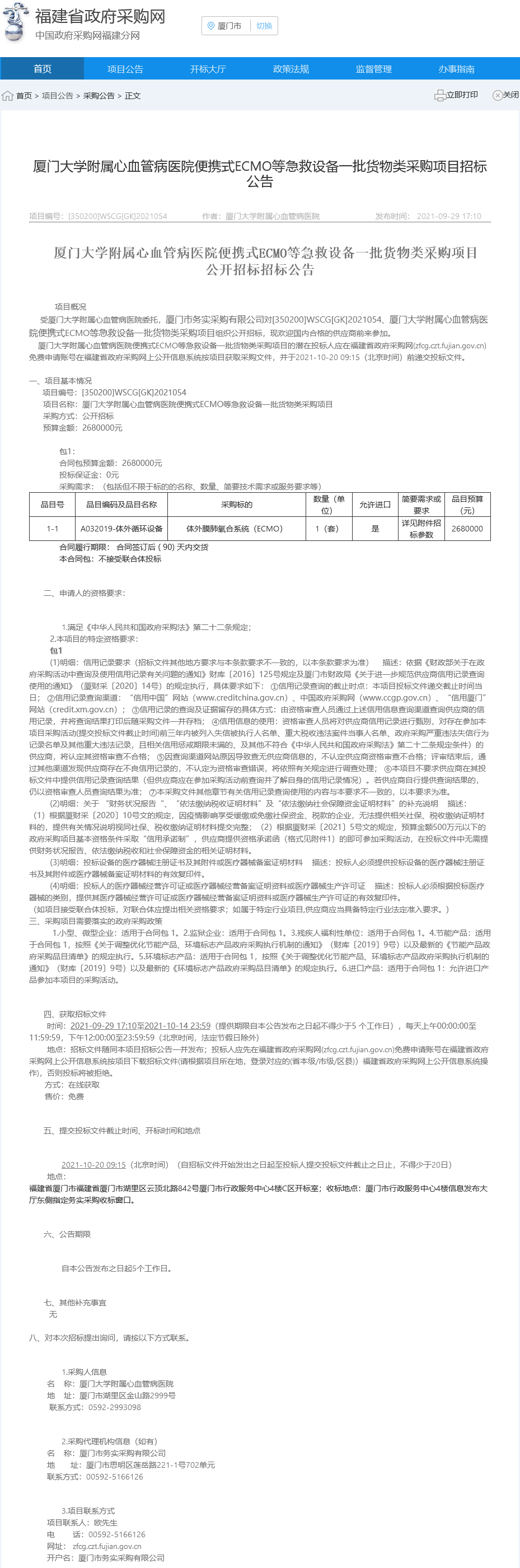 便携式ECMO等急救设备一批采购项目政府采购网招标公告.png