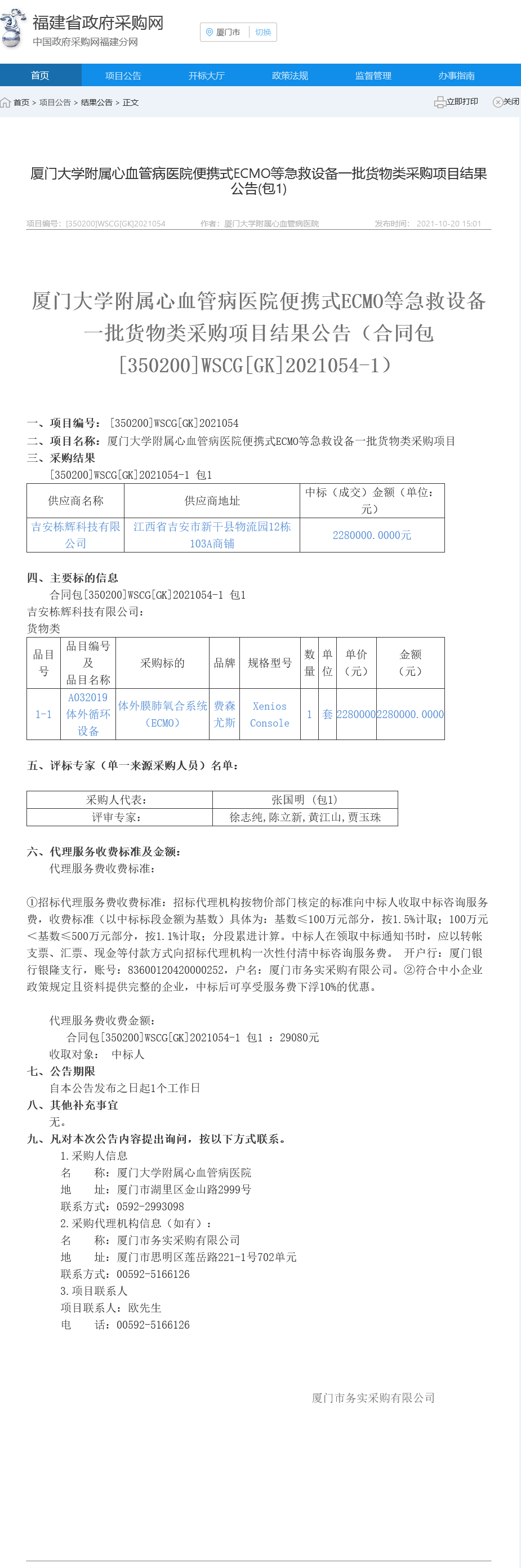 便携式ECMO等急救设备一批货物类采购项目结果公告.png