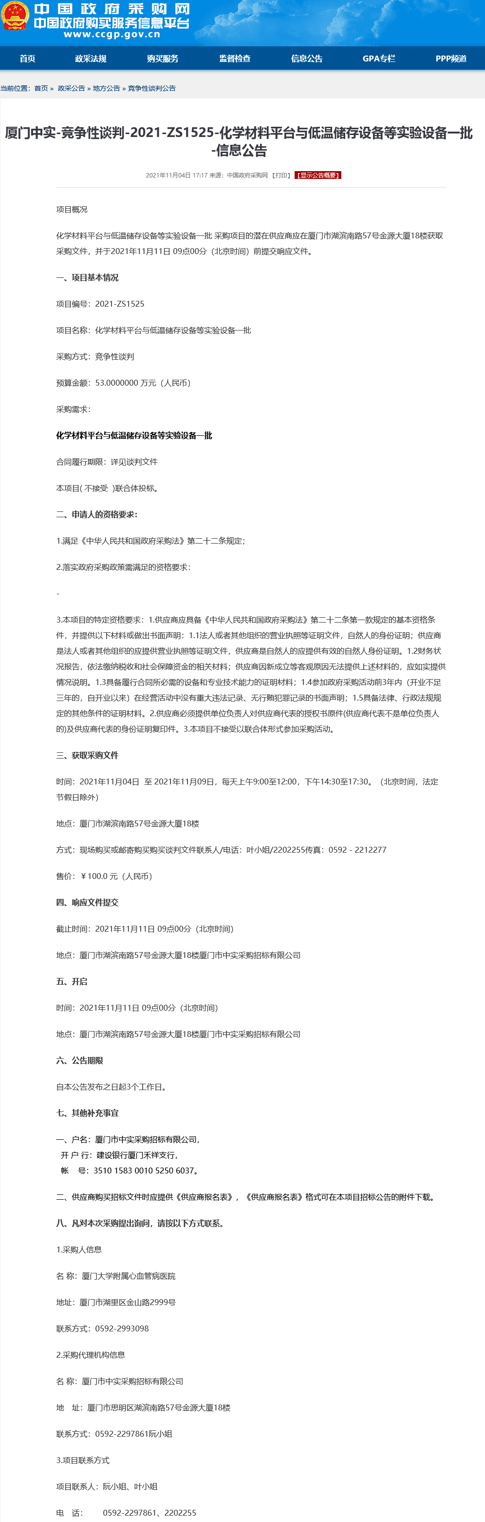 化学材料平台与低温储存设备等实验设备一批-信息公告.png