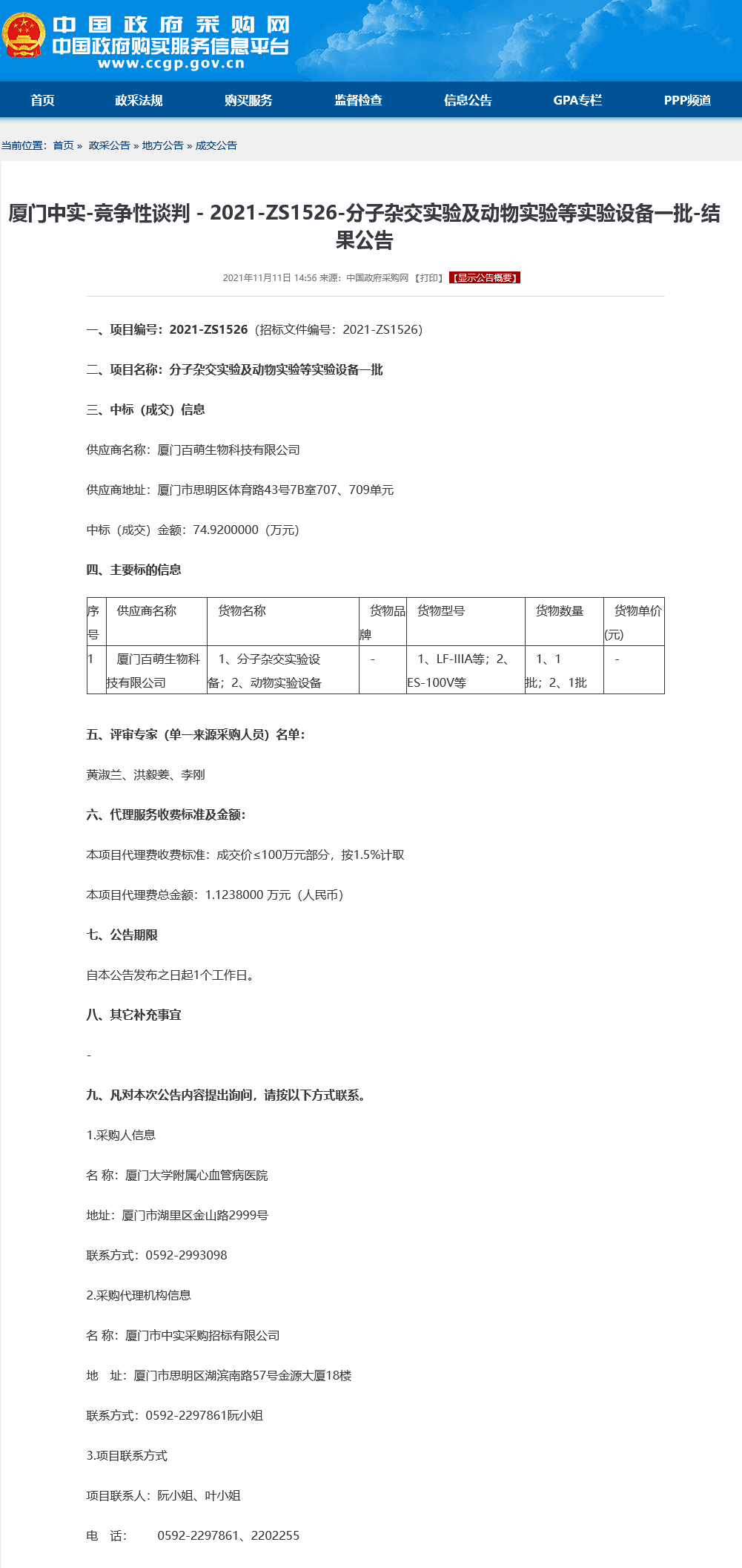 分子杂交实验及动物实验等实验设备一批政府采购网结果公告.png