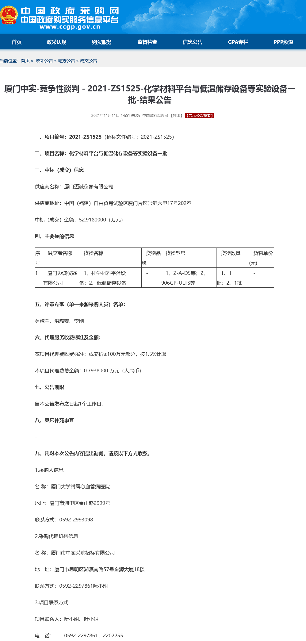 化学材料平台与低温储存设备等实验设备一批政府采购网结果公告.png