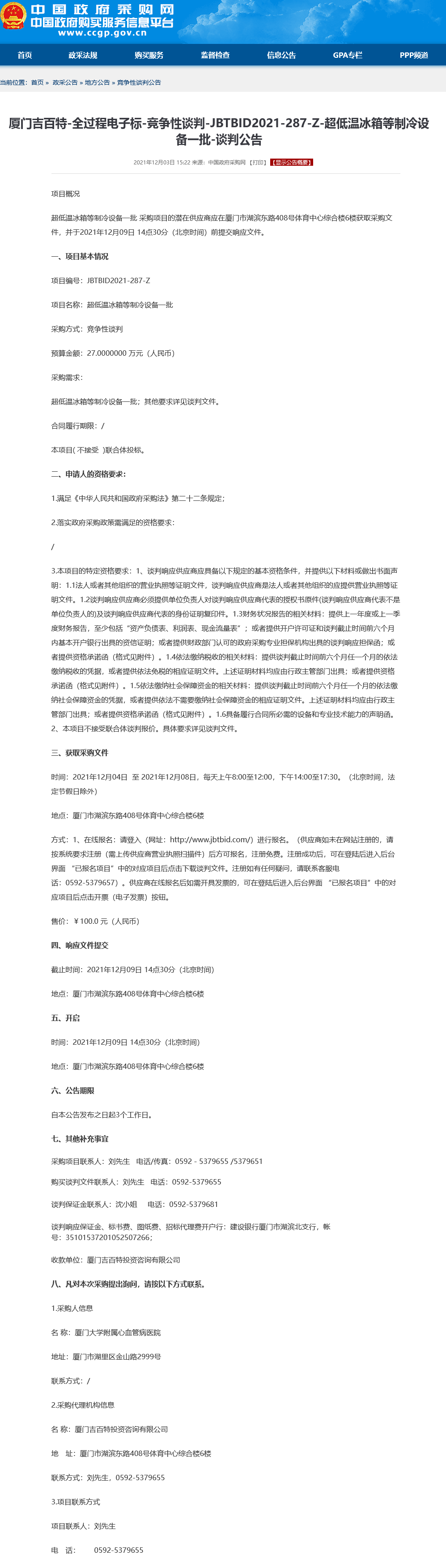 竞争性谈判-JBTBID2021-287-Z-超低温冰箱等制冷设备一批-谈判公告.png