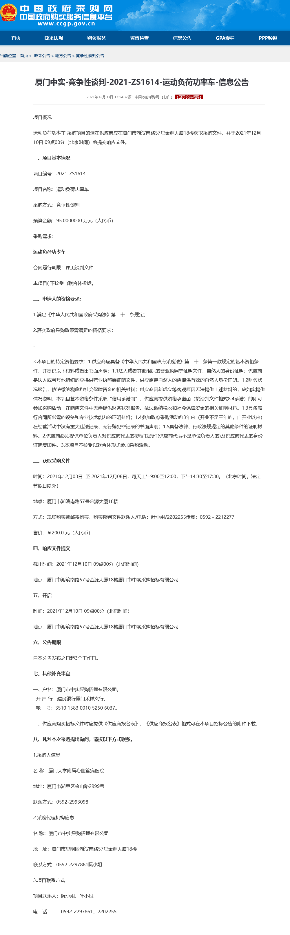 运动负荷功率车政府采购网采购公告.png