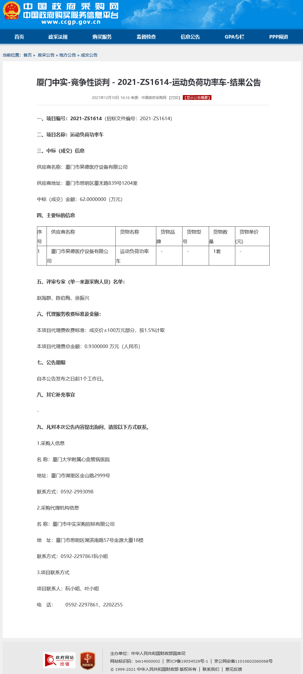 运动负荷功率车政府采购网成交公告.png