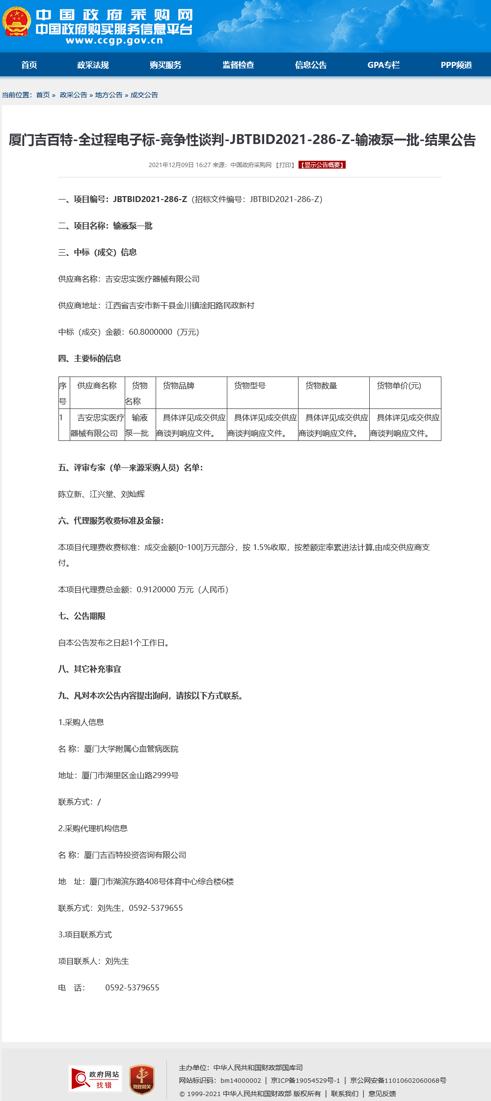 20211209：输液泵一批政府采购网成交公告.png