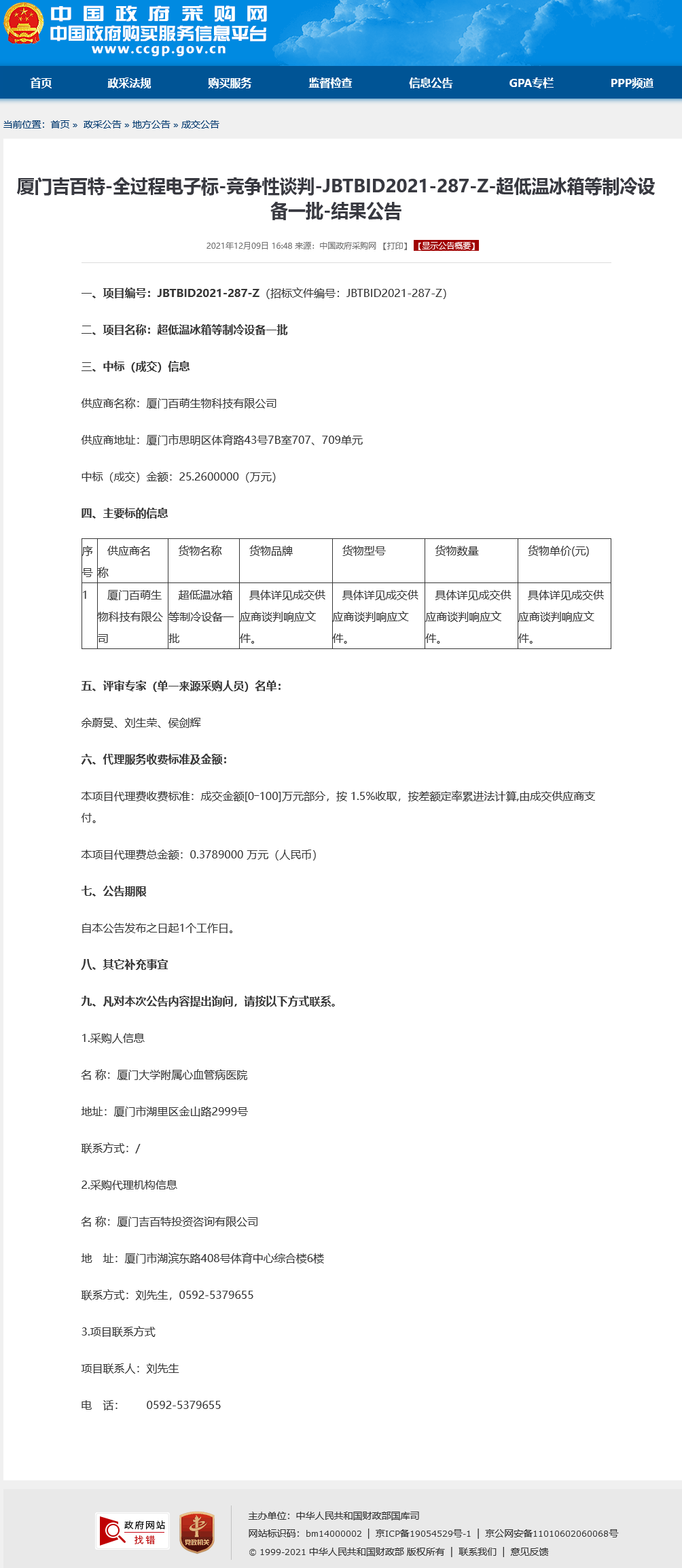 超低温冰箱等制冷设备一批政府采购网成交公告.png