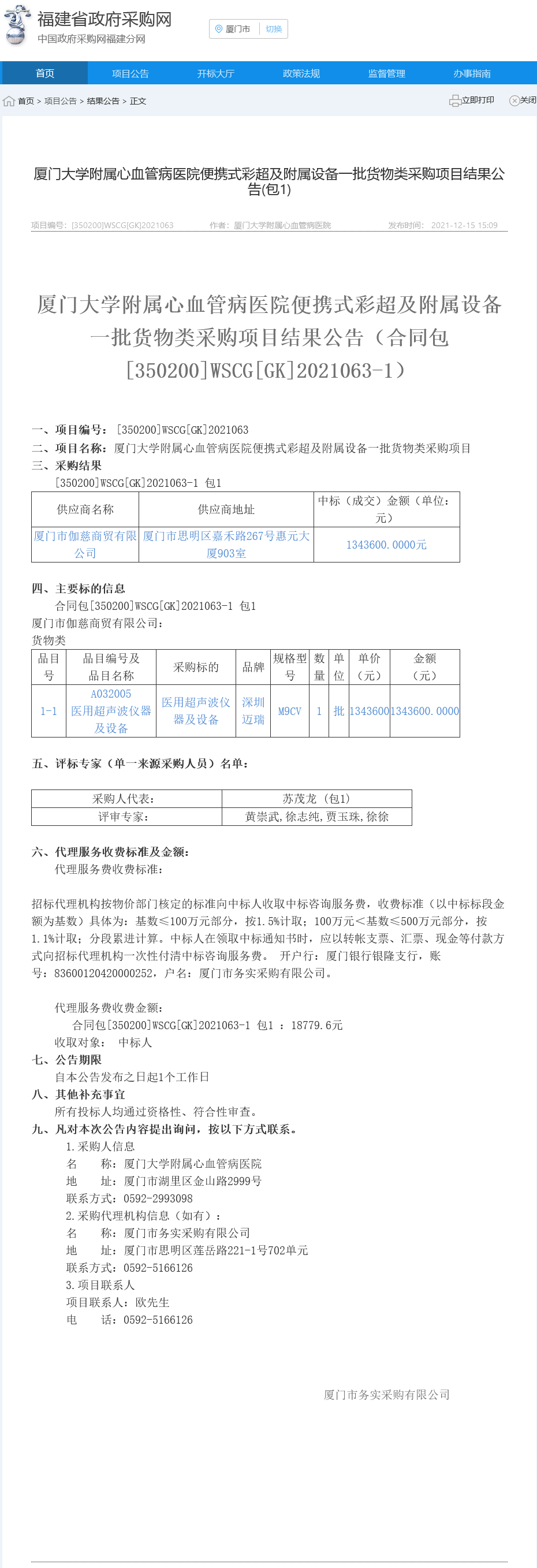 20211215：便携式彩超及附属设备一批政府采购网结果公告 .png