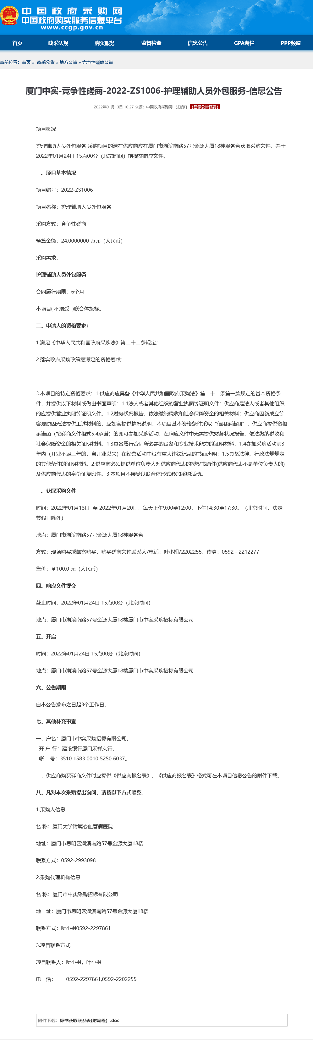 护理辅助人员外包服务政府采购网-采购公告.png