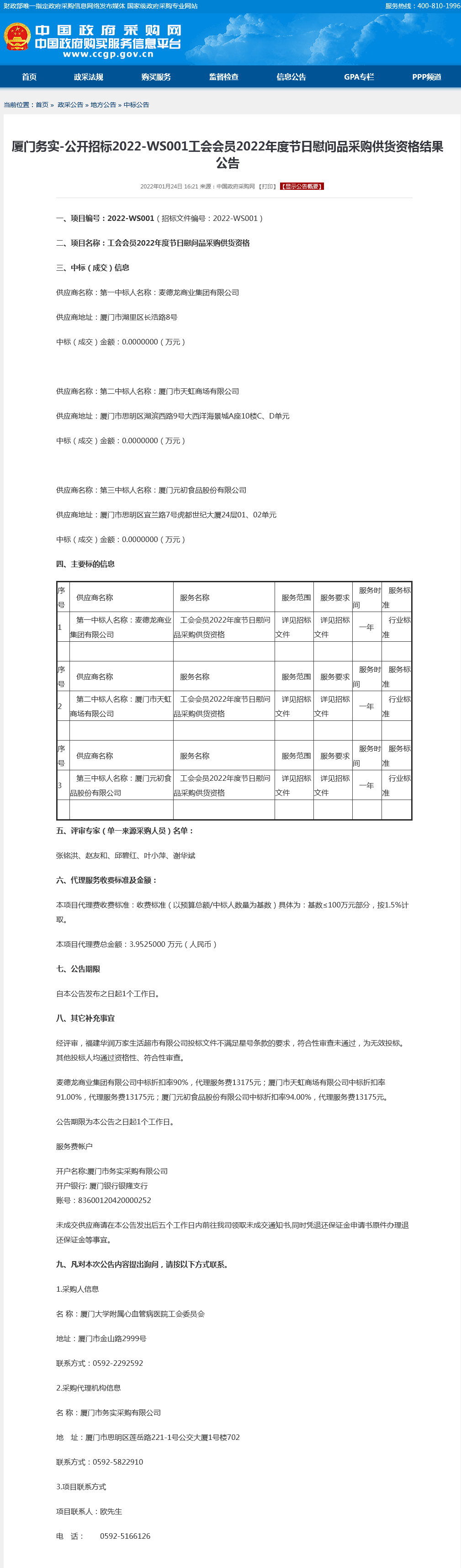 工会会员2022年度节日慰问品采购供货资格项目采购结果公告.png