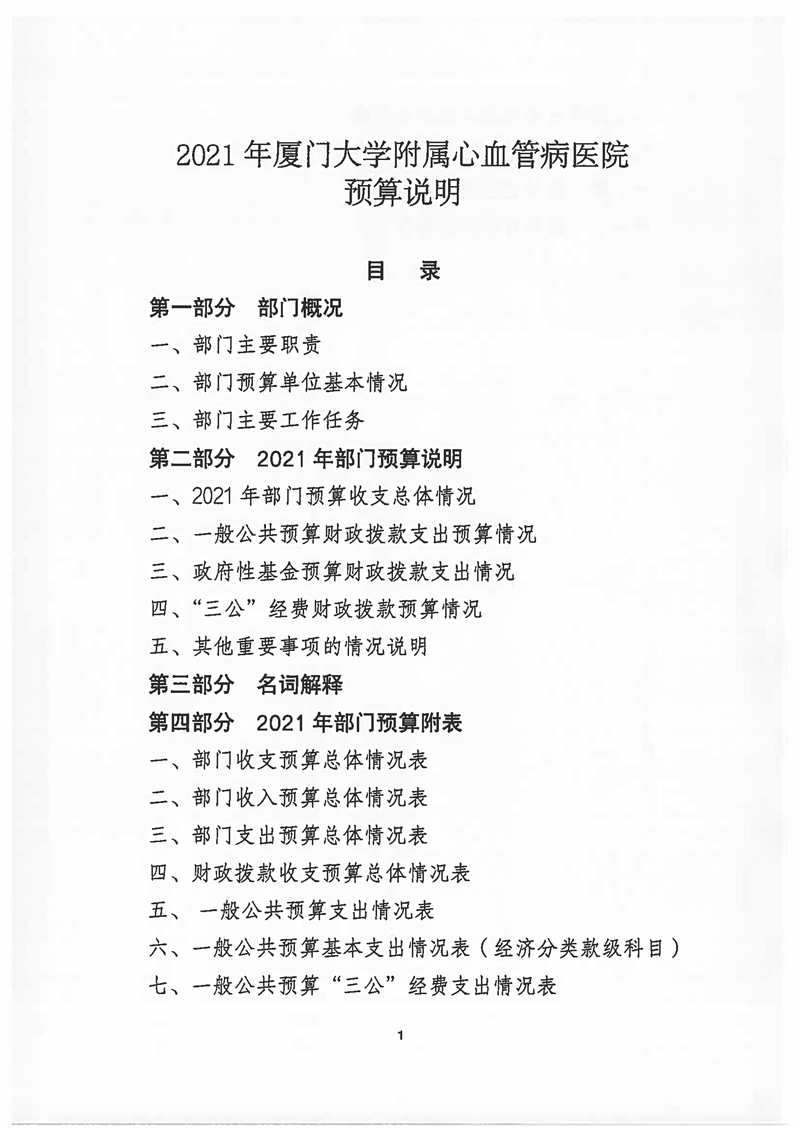 2021年厦门大学附属心血管病医院预算说明 (1)_页面_01.jpg