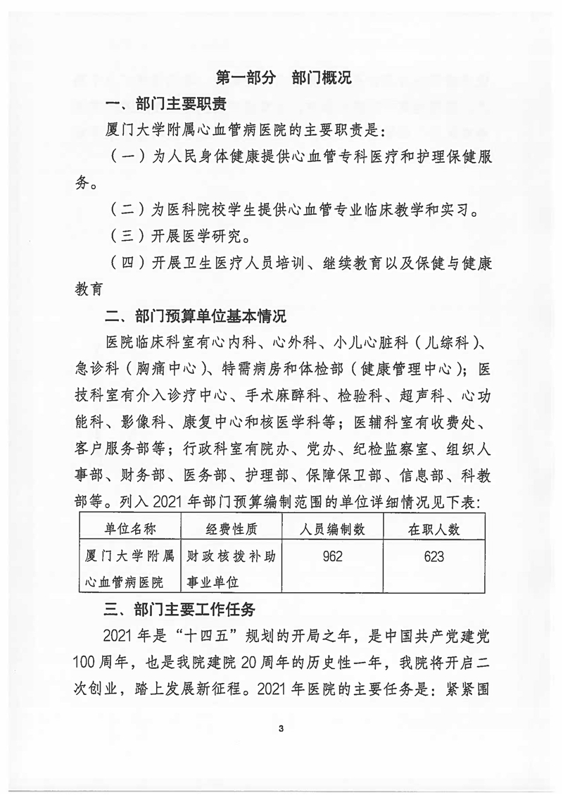 2021年厦门大学附属心血管病医院预算说明 (1)_页面_03.jpg