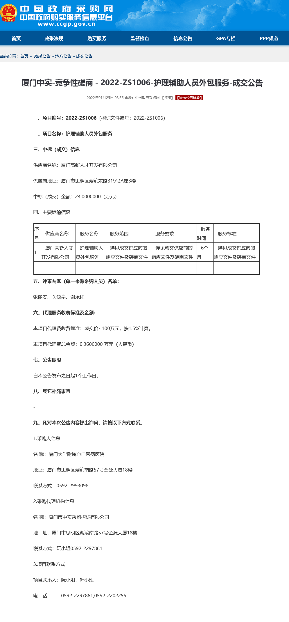 护理辅助人员外包服务政府采购网-成交公告.png