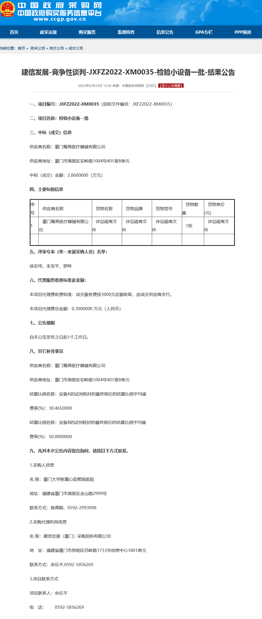 检验小设备一批政府采购网成交公告.png