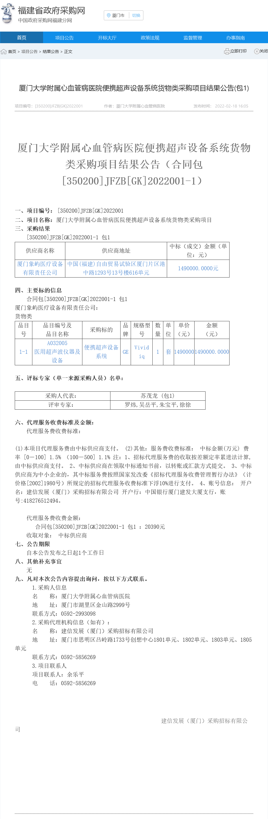 便携超声设备系统政府采购网结果公告.png