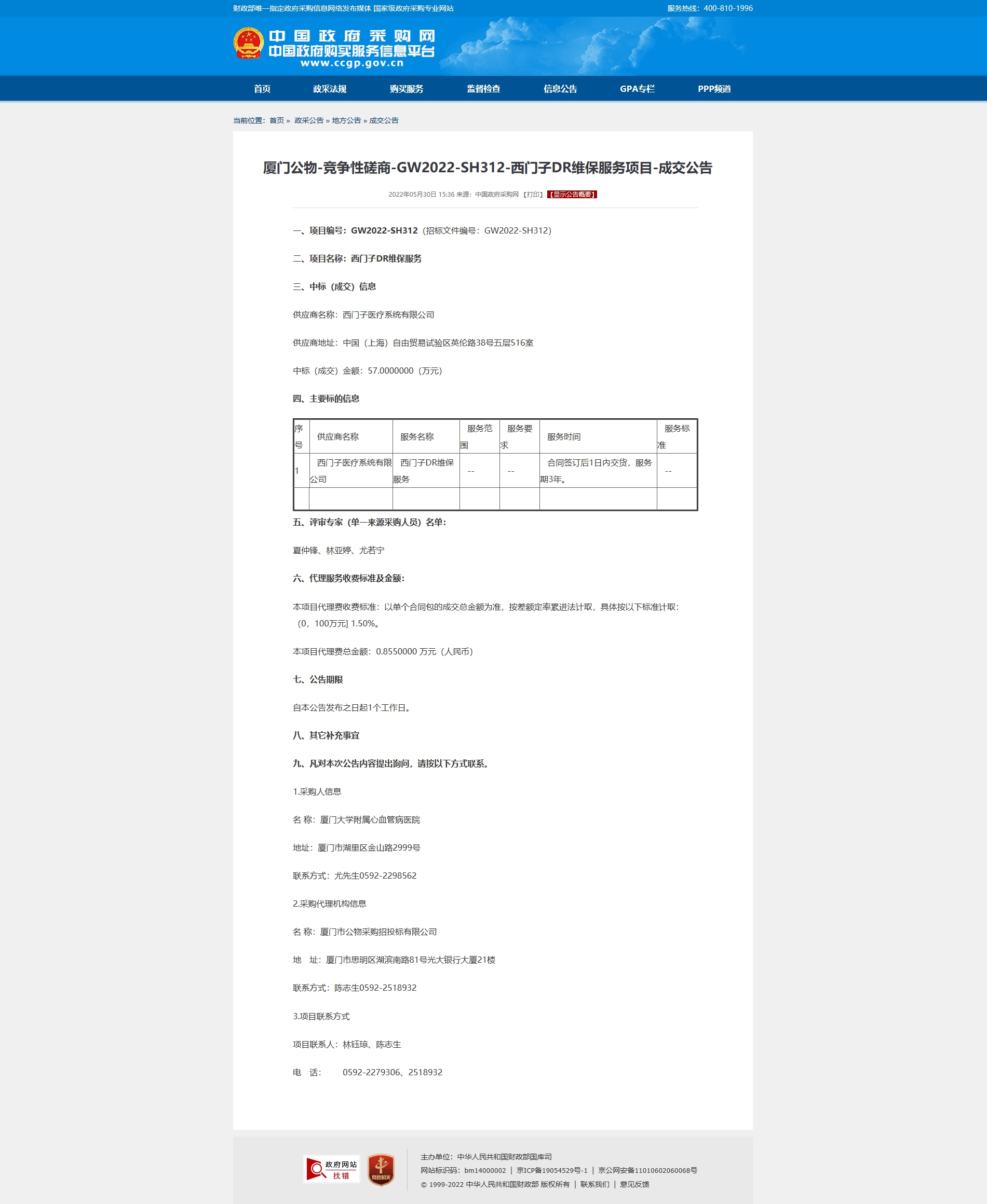 厦门公物-竞争性磋商-GW2022-SH312-西门子DR维保服务项目-成交公告.jpg