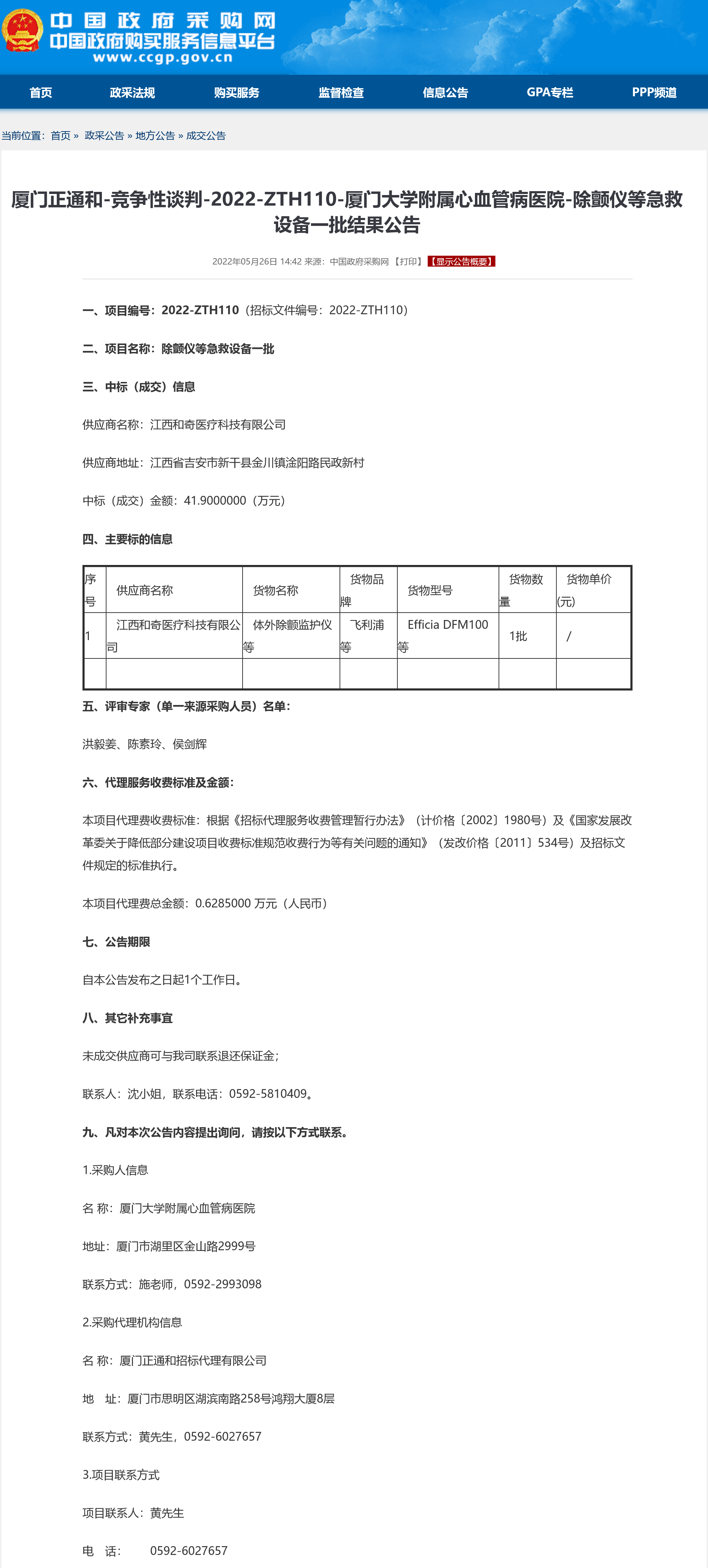 除颤仪等急救设备一批结果公告.png