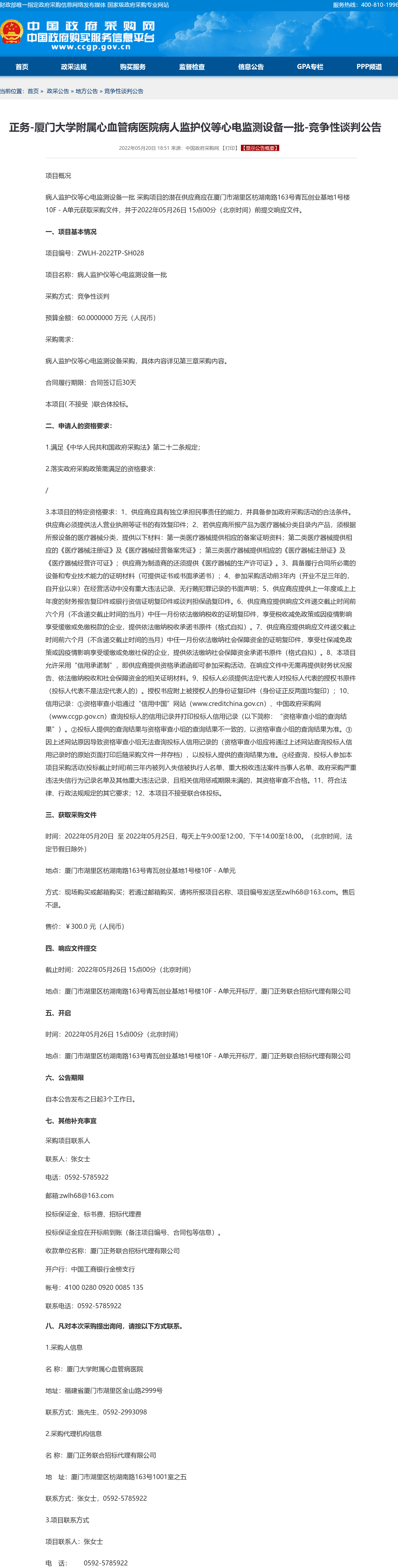 病人监护仪等心电监测设备一批政府采购网谈判公告.png