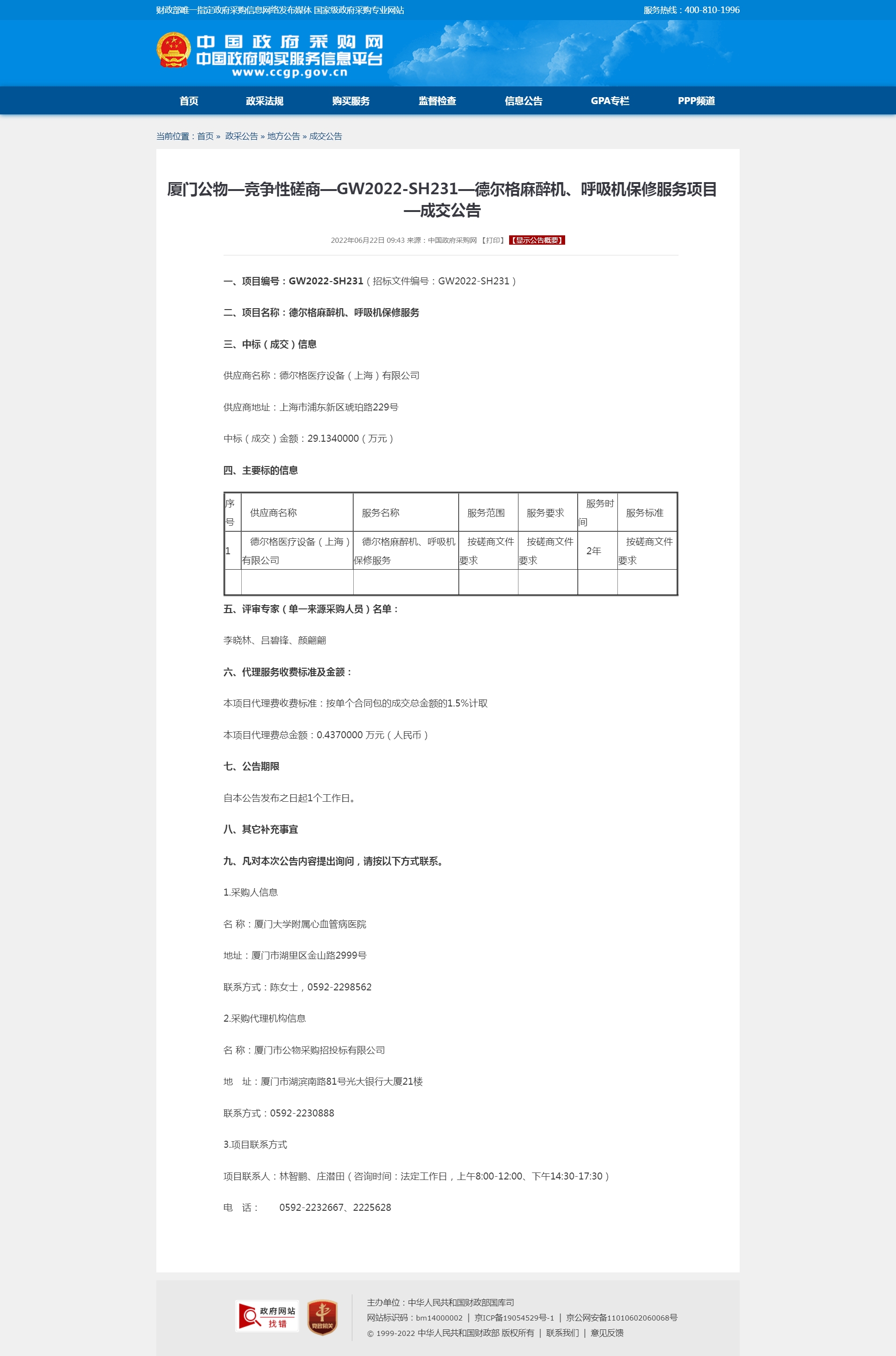 厦门公物—竞争性磋商—GW2022-SH231—德尔格麻醉机、呼吸机保修服务项目—成交公告.jpg