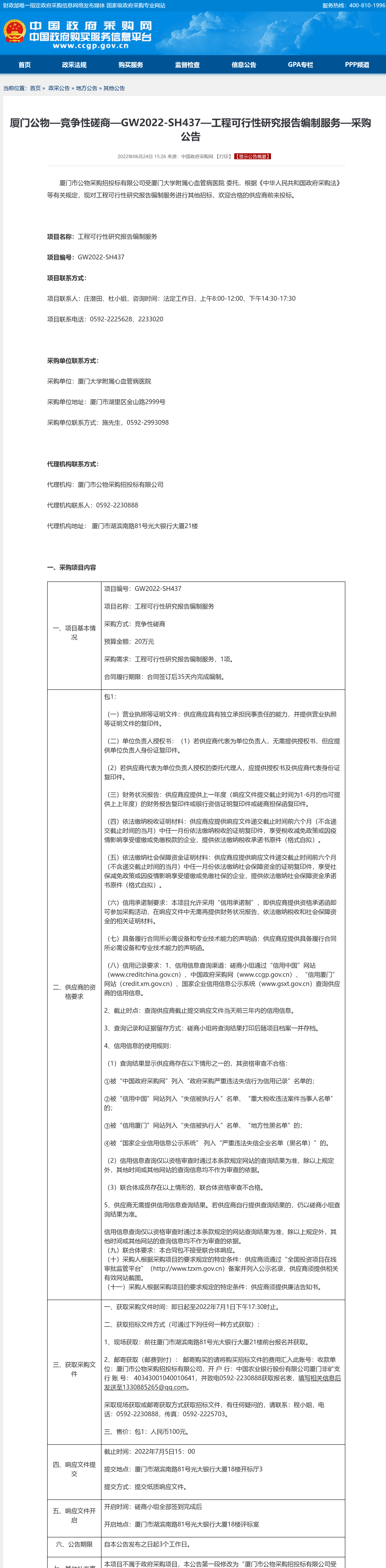 工程可行性研究报告编制服务政府采购网采购公告.png