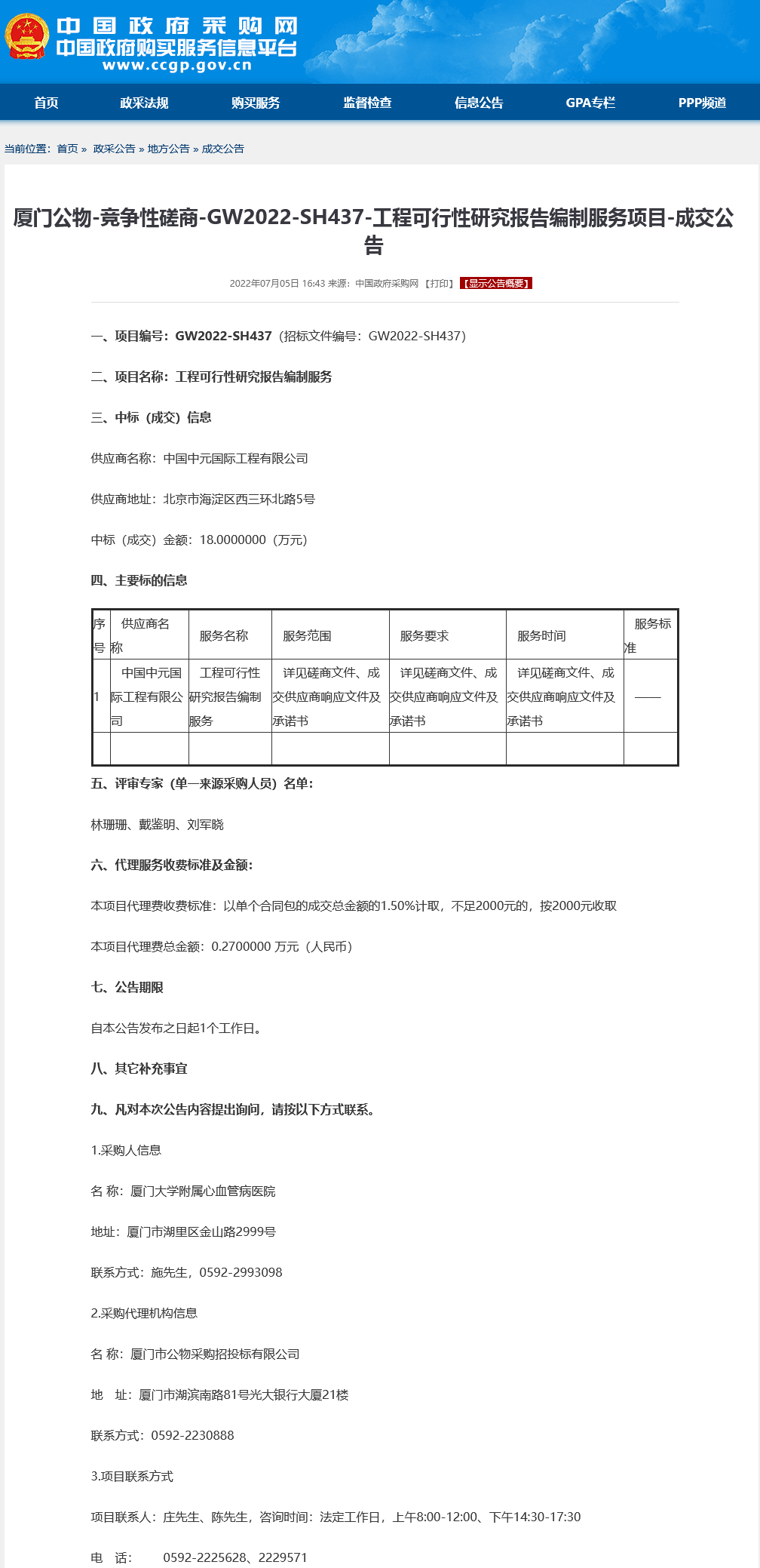 工程可行性研究报告编制服务政府采购网成交公告.png