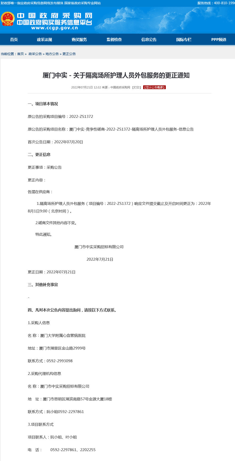 隔离场所护理人员服务项目采购更正公告.png