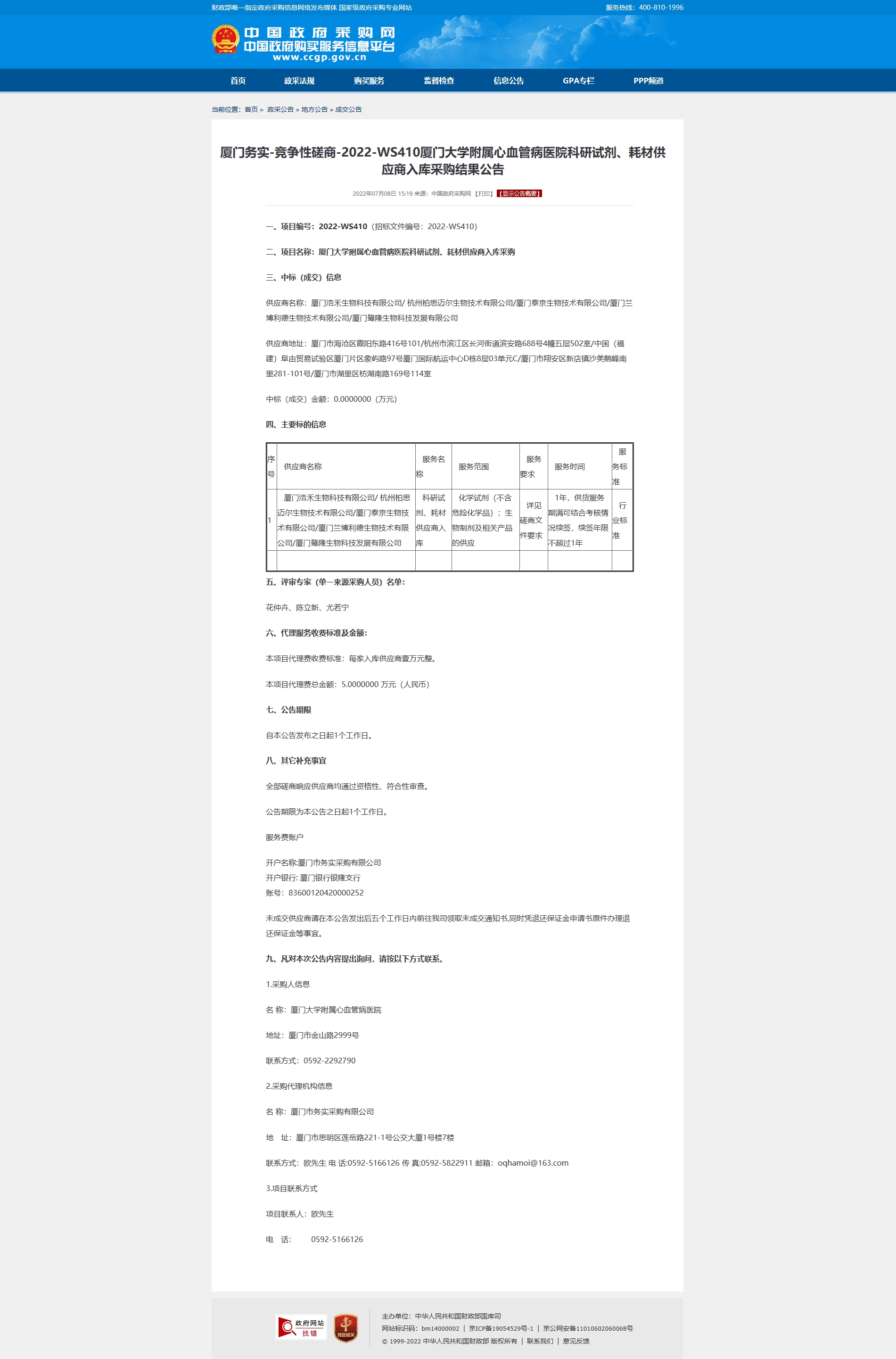 厦门务实-竞争性磋商-2022-WS410厦门大学附属心血管病医院科研试剂、耗材供应商入库采购结果公告.jpg