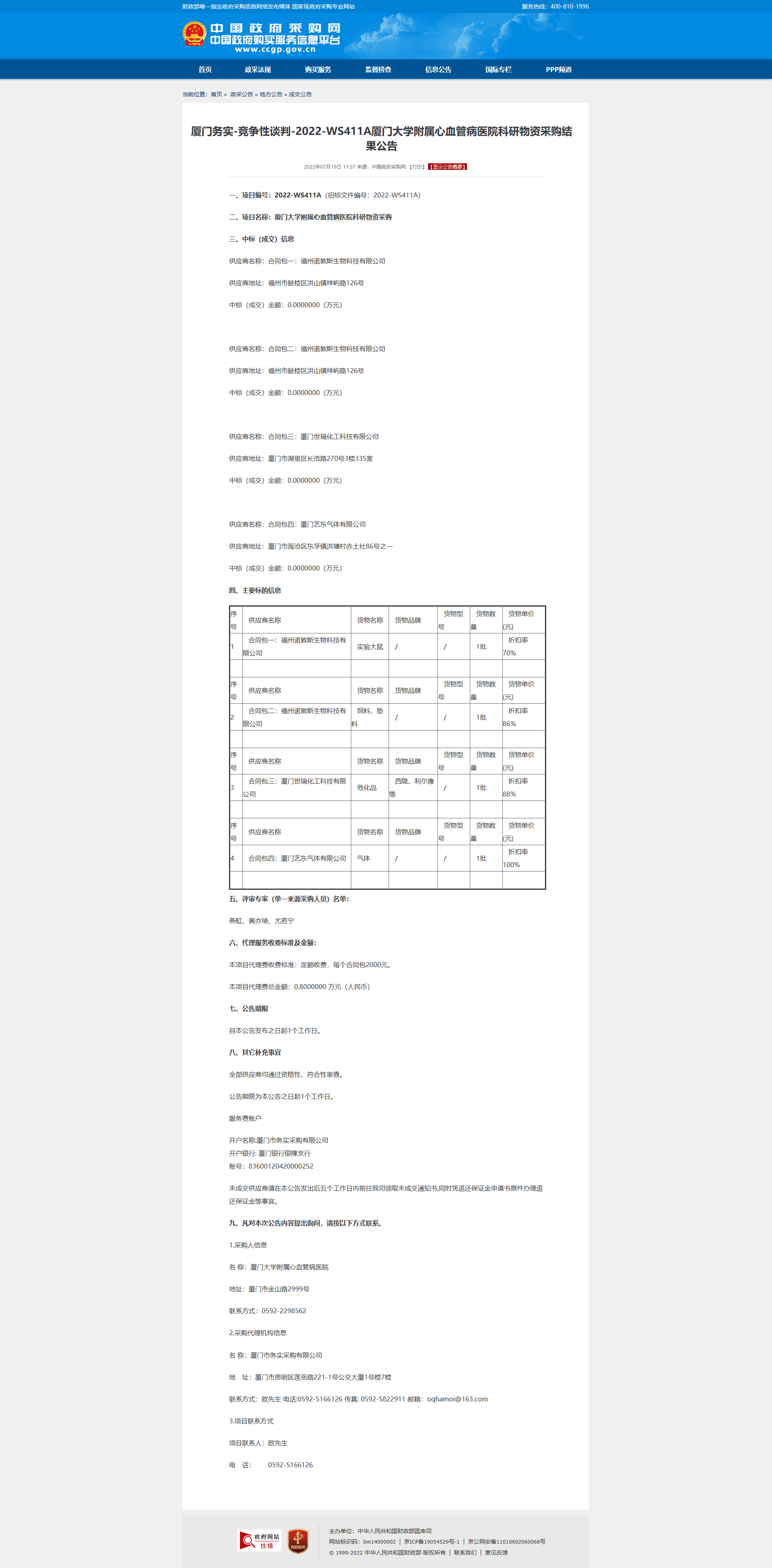 厦门务实-竞争性谈判-2022-WS411A厦门大学附属心血管病医院科研物资采购结果公告.png