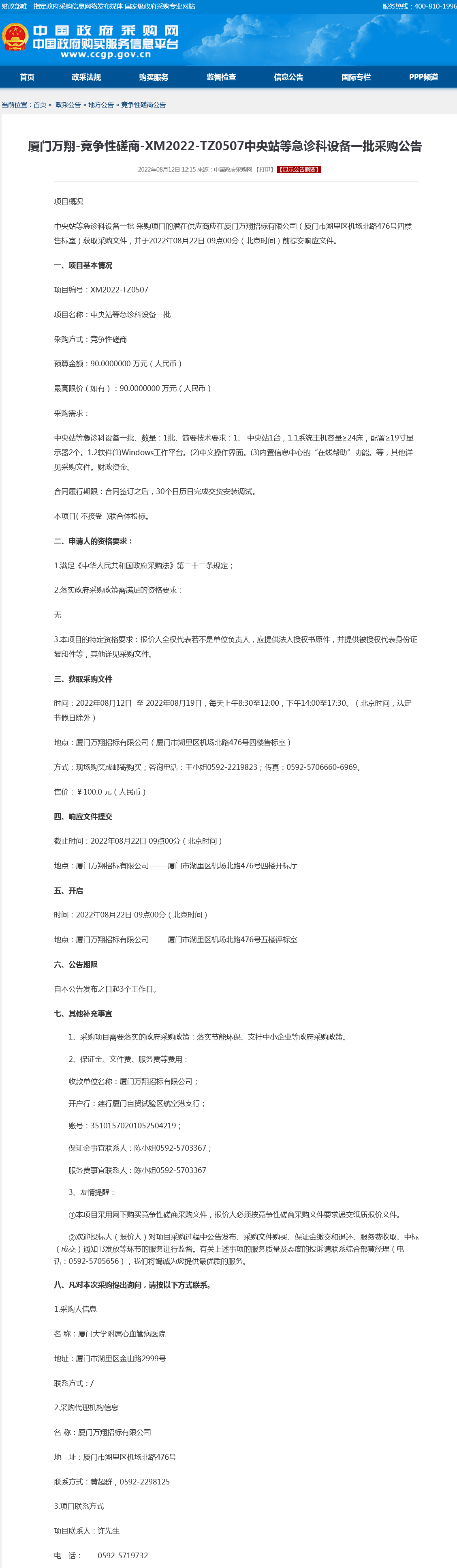 采购公示-中央站等急诊科设备一批.png