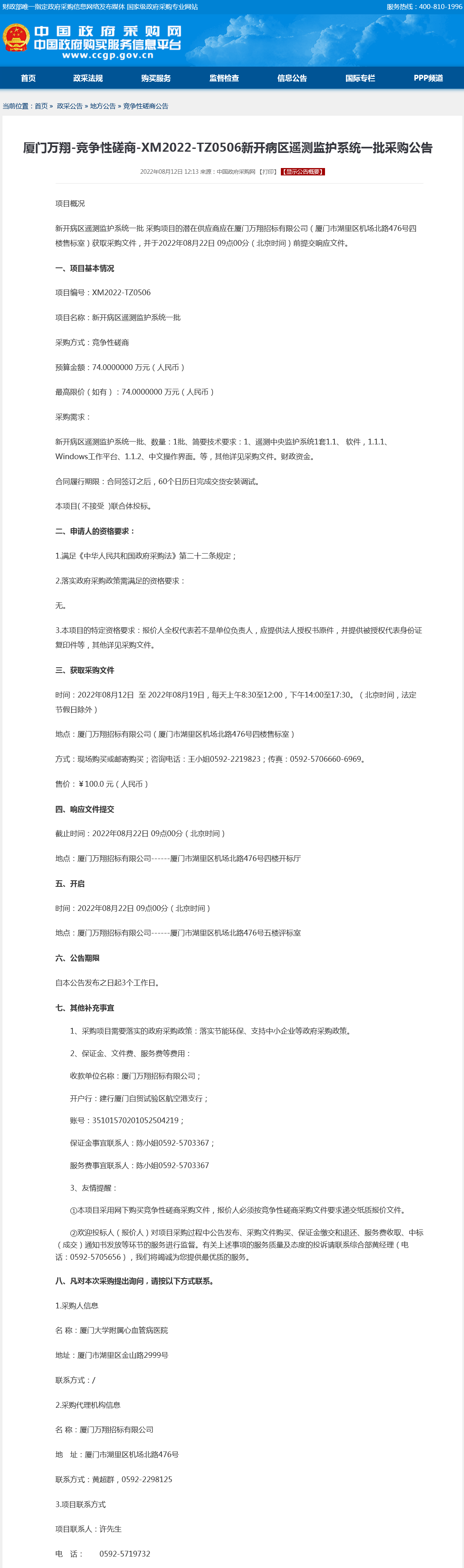 采购公示-新开病区遥测监护系统一批.png