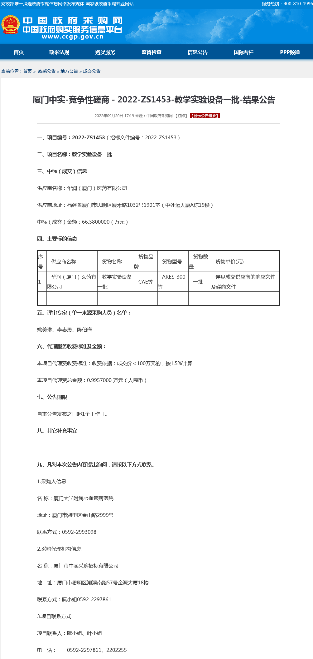 采购结果公告 －教学实验设备一批.png