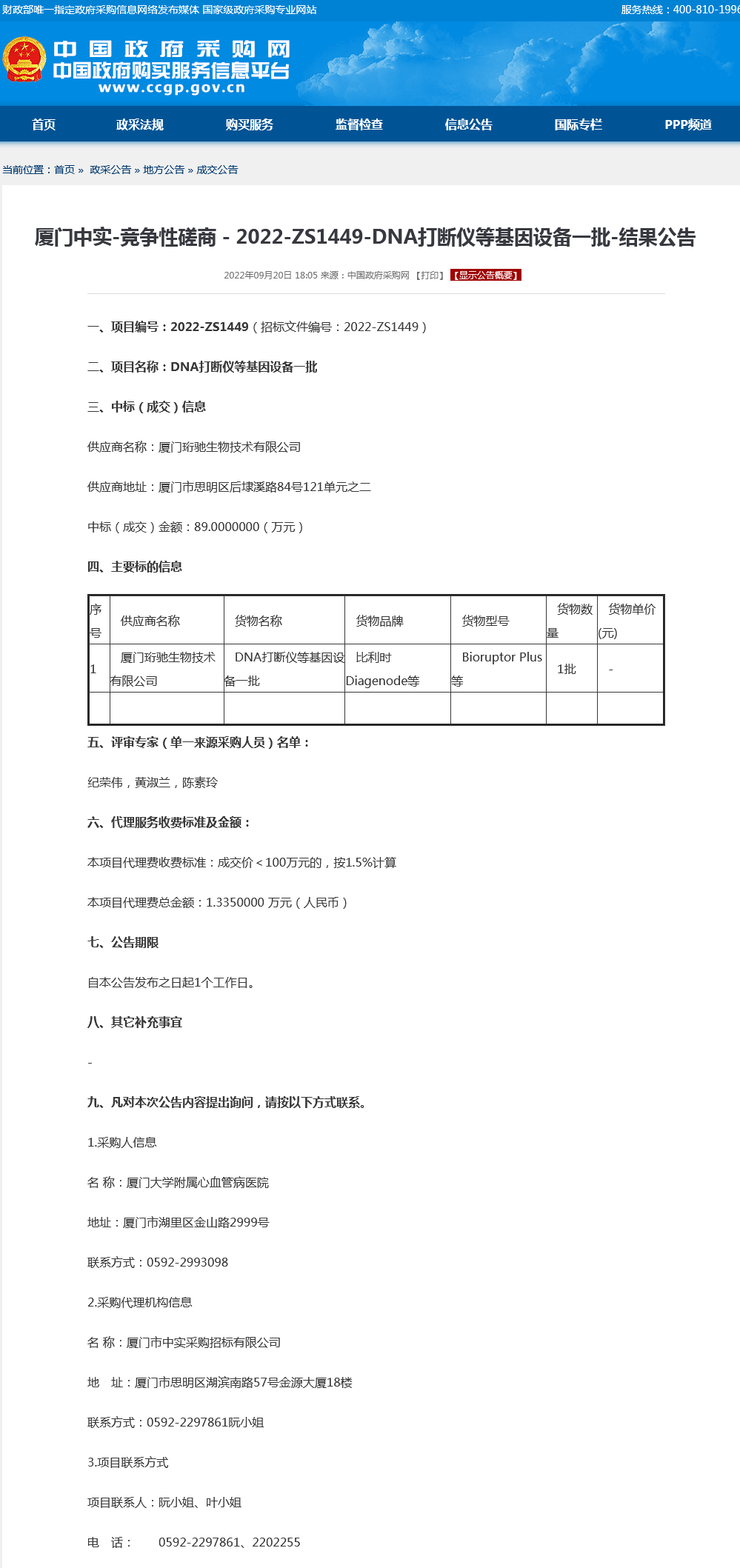 采购结果公告-DNA打断仪等基因设备一批.png