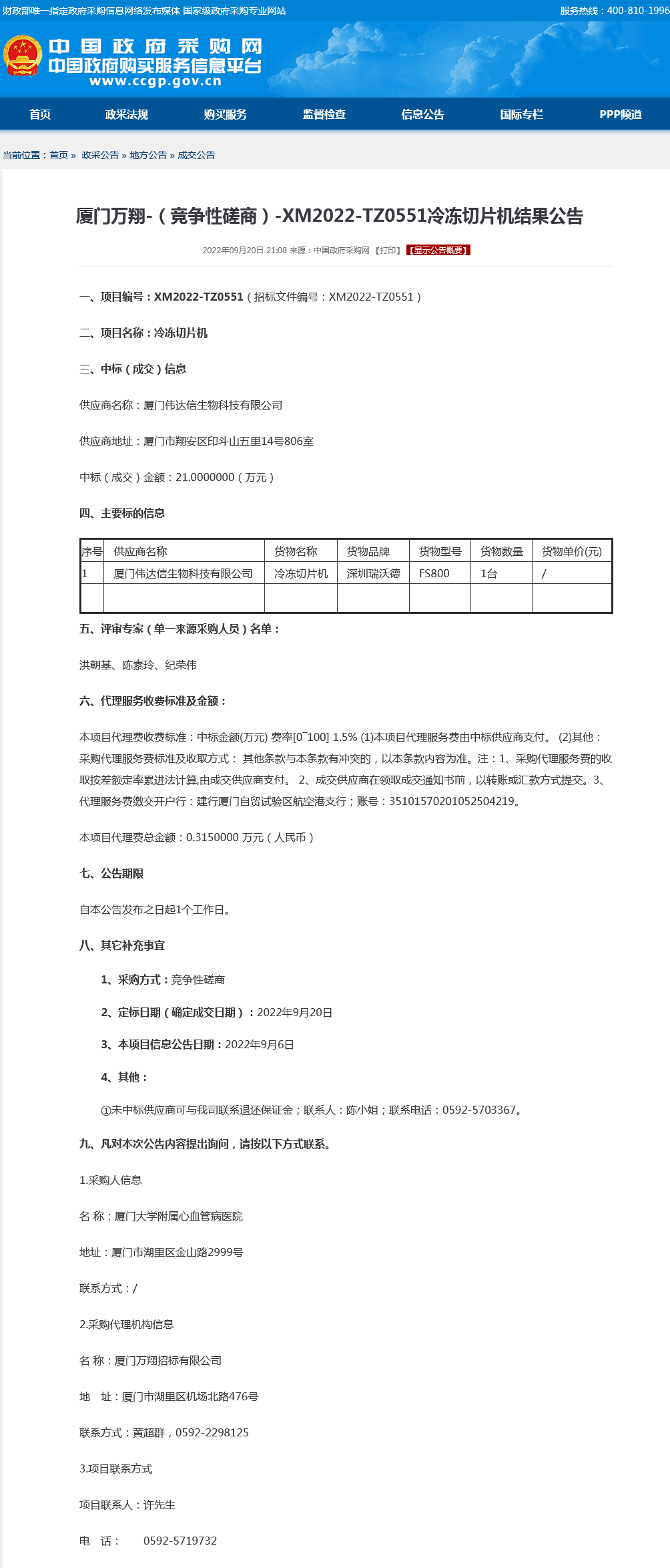 采购结果公告-冷冻切片机.png