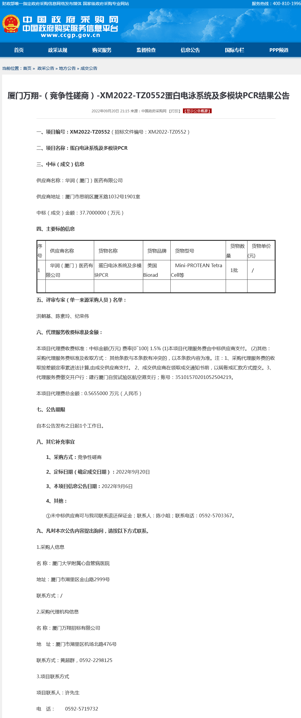 采购结果公告-蛋白电泳系统及多模块PCR.png